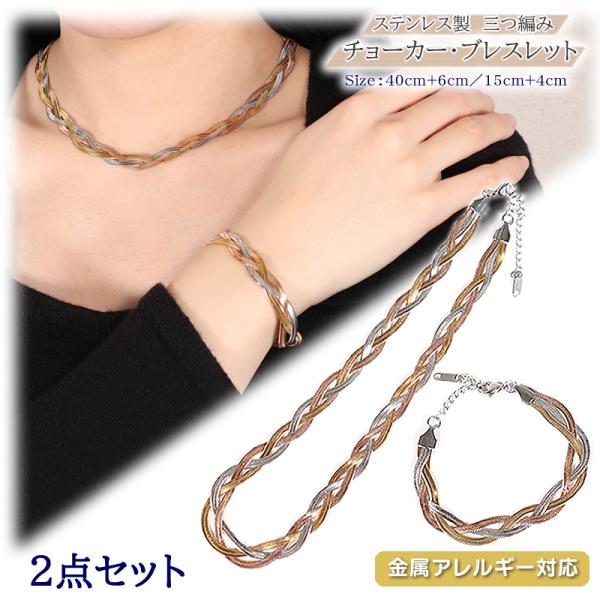 2点セット 三つ編み チョーカ ブレスレット ステンレス製  幅10mm 金属アレルギー対応 スネークチェーン ネックレス ショートネックレス メンズ レディース