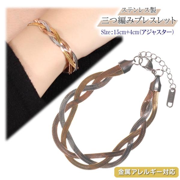 ブレスレット ステンレス製 三つ編み スネークチェーン 長さ15cm 幅10mm 金属アレルギー対応 太目  バングル 調整可能  アジャスター付 レディース