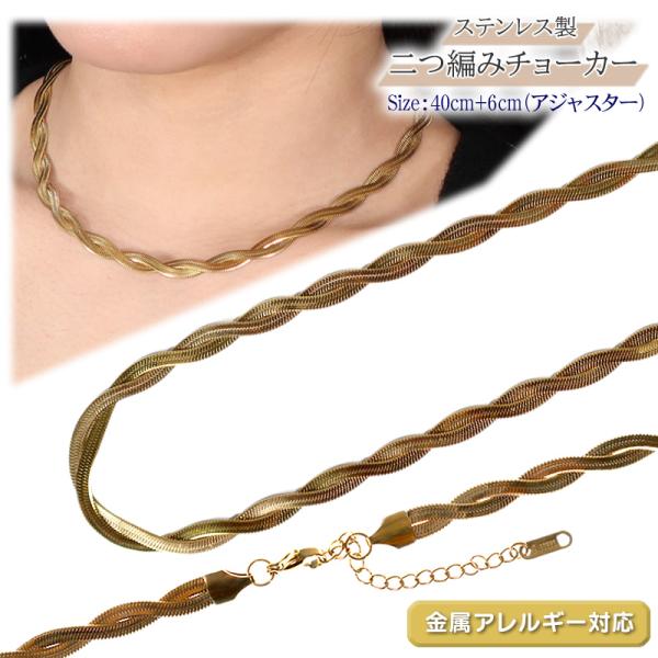 チョーカー ステンレス製 二つ編み スネークチェーン 長さ40cm 幅5mm 金属アレルギー対応 ネックレスチェーンのみ ショートネックレス 調整可能 レディース
