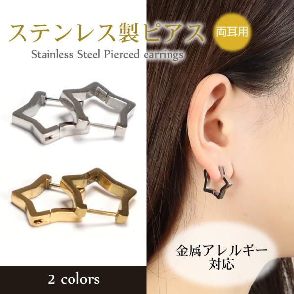 ピアス 星 フープピアス 金属アレルギー対応 ステンレス製 両耳用 中折れ式 ワンタッチ シルバー ゴールド サークル 小ぶり 上品 シンプル おしゃれ