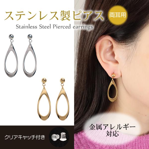 ピアス しずく型 金属アレルギー対応 ステンレス製 両耳用 シルバー ゴールド 揺れる 上品 シンプル おしゃれ オシャレ 普段使い フォーマル