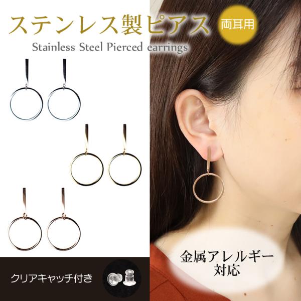 ピアス サークル 金属アレルギー対応 ステンレス製 両耳用 シルバー ゴールド ピンクゴールド 揺れる 上品 シンプル おしゃれ オシャレ