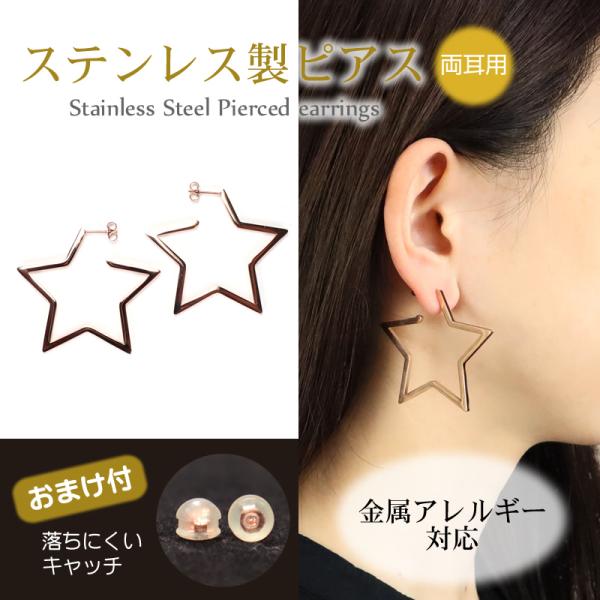 ピアス 星 金属アレルギー対応 ステンレス製 両耳用 外れにくいキャッチ付 ピンクゴールド 大ぶり おしゃれ オシャレ カジュアル パーティ ゴールド