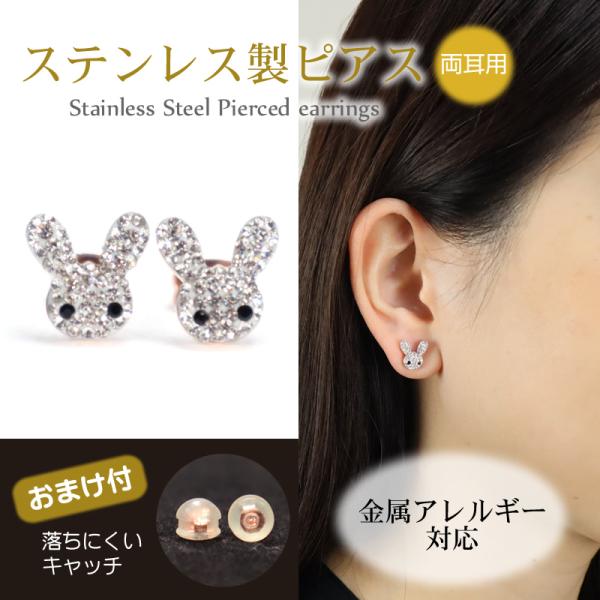 ピアス ウサギ 金属アレルギー対応 ステンレス 両耳用 キュービックジルコニア 外れにくいキャッチ付 ピンクゴールド 小さい 小ぶり おしゃれ オシャレ
