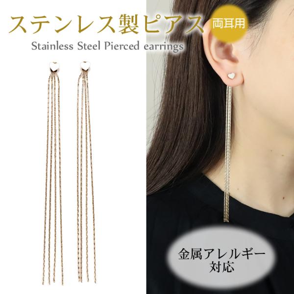 ピアス バックキャッチピアス ハート 金属アレルギー対応 ステンレス製 両耳用 ゴールド ホワイト フリンジ 揺れる 大ぶり 上品 シンプル おしゃれ オシャレ