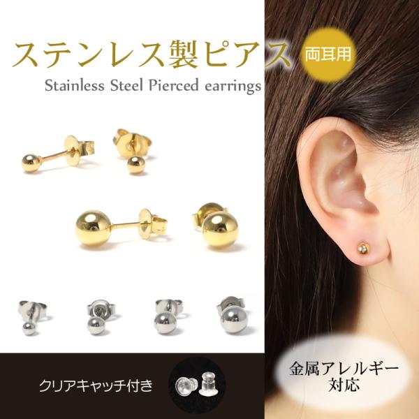 ピアス 丸玉 金属アレルギー対応 ステンレス製 両耳用 スタッド ボール つけっぱなし レディース メンズ ファーストピアス