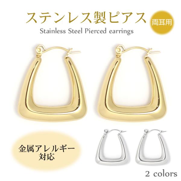 ピアス フープピアス スクエア 金属アレルギー対応 ステンレス製 両耳用 シルバー ゴールド レディース 軽い シンプル おしゃれ 上品 高級感 つけっぱなし