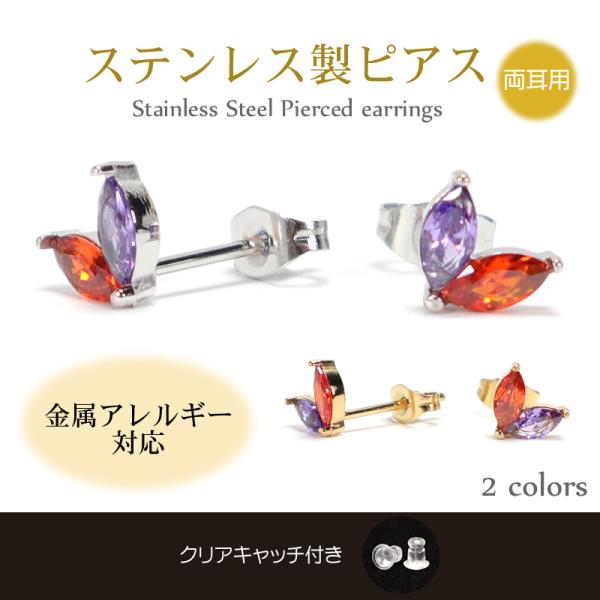 ピアス キュービックジルコニア リーフモチーフ 金属アレルギー対応 ステンレス製 両耳用 レッド×パープル シルバー ゴールド レディース シンプル 高級感