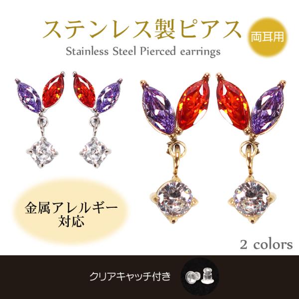 ピアス キュービックジルコニア リーフモチーフ 揺れる 金属アレルギー対応 ステンレス製 両耳用 レッド×パープル シルバー ゴールド レディース 高級感
