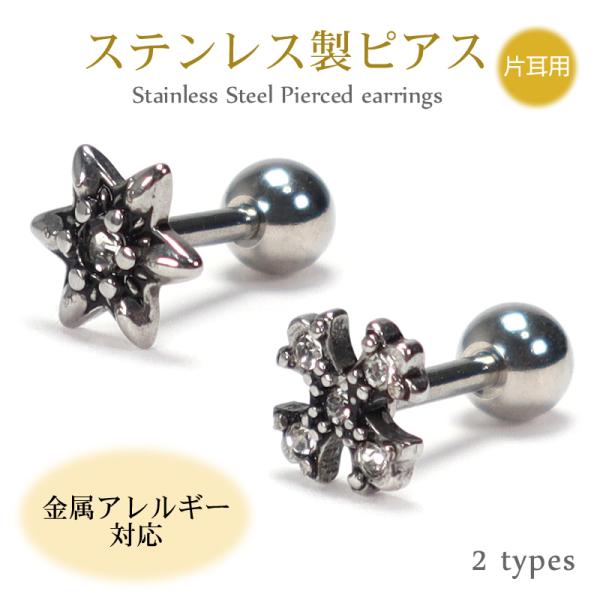 ピアス クロス 六芒星 ボディピアス キュービックジルコニア 金属アレルギー対応 ステンレス製 片耳用 1個売り 16G 16ゲージ ストレートバーベル 軟骨ピアス