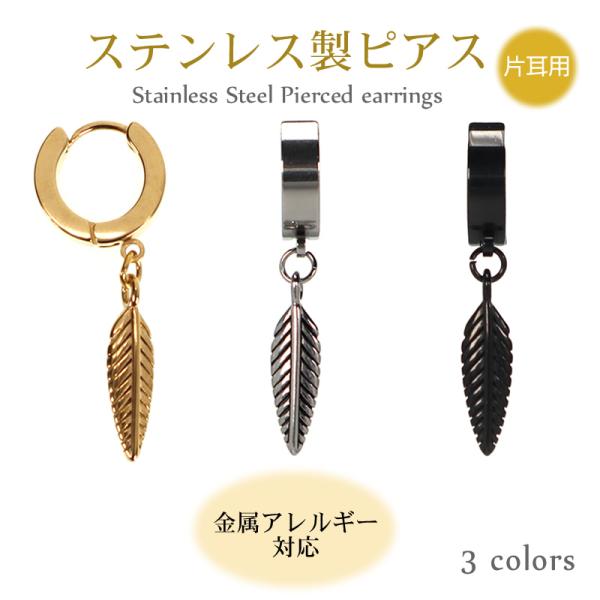 ピアス フェザー フープピアス ボディピアス 金属アレルギー対応 ステンレス製 片耳用 1個売り 18G 18ゲージ 中折れ式 軟骨ピアス