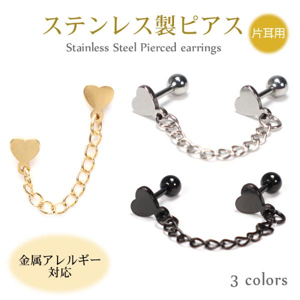 ピアス ハート 2連 ボディピアス 金属アレルギー対応 ステンレス製 片耳用 1個売り 16G 16ゲージ ストレートバーベル チェーン 軟骨ピアス