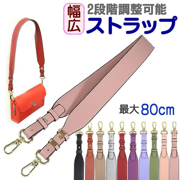 ショルダーストラップ 幅広 厚め 2段階調整可能 合皮 幅4cm 80cm〜75cm 厚み4.0mm バッグストラップ ストラップベルト カメラストラップ ショルダーベルト