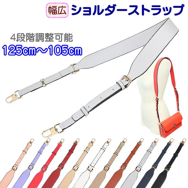 ショルダーストラップ 幅広 長め 4段階調整可能 合皮 幅4cm 125cm〜105cm 厚み3.0mm バッグストラップ ストラップベルト カメラストラップ ショルダーベルト