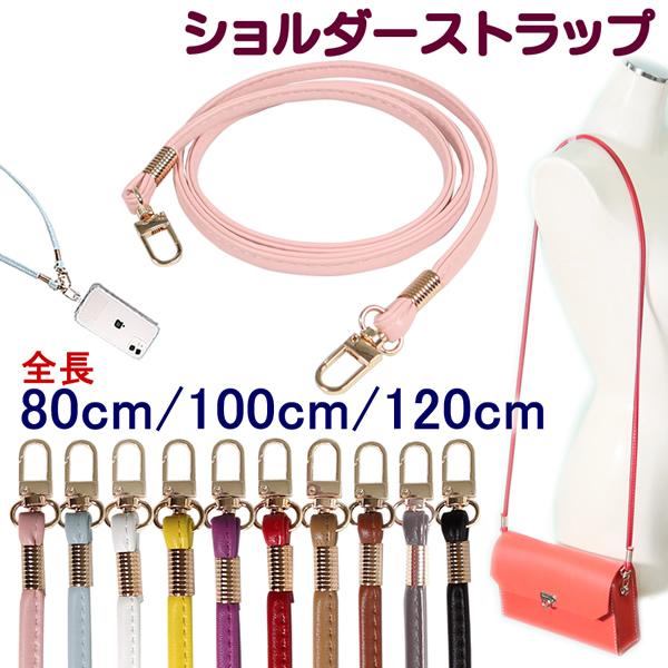 ショルダー ストラップ ベルト PU製(合皮) 幅8mm 80cm 100cm 120cm 細め ストラップベルト バッグストラップ スマホストラップ スマホショルダー