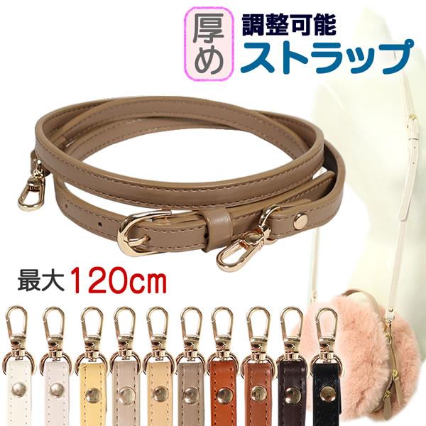 ショルダーストラップ 厚め 調整可能 PU製(合皮) 幅12.5mm 120cm 厚み3.5mm バッグストラップ ストラップベルト カメラストラップ ショルダーベルト