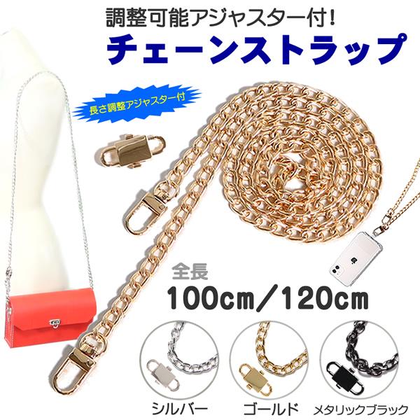 ストラップチェーン 合金製 100cm120cm 幅7.5mm 長さ調整アジャスター付 ショルダーストラップ スマホストラップ バッグストラップ スマホショルダー