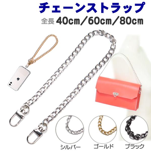 ストラップチェーン 合金製 20cm 40cm 60cm 80cm 幅7.5mm ショルダーストラップ スマホストラップ バックストラップ スマホショルダー