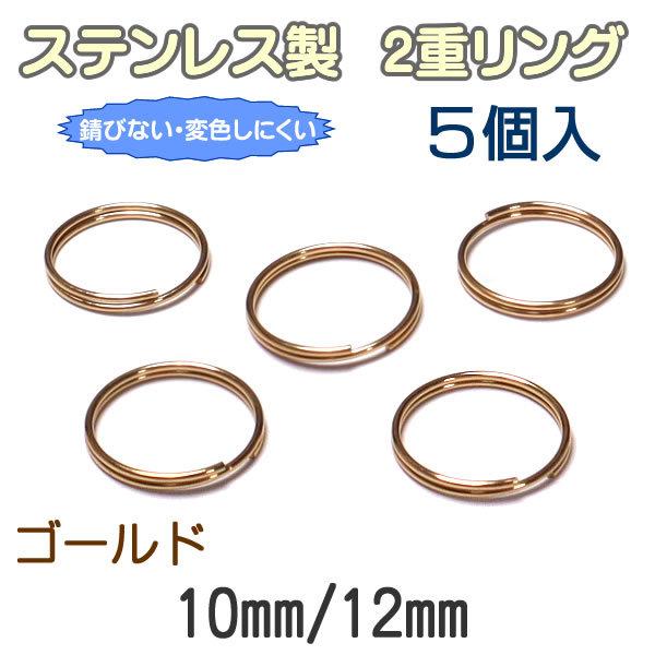 ステンレス製 2重リング ゴールド 2重丸カン 5個入 外径 10mm 12mm ２重カン マルカン パーツ カン類