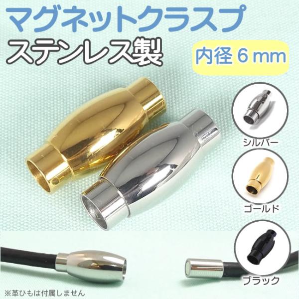 マグネットクラスプ ステンレス製 留め具 内径6mm 革紐/丸紐用 パーツ アクセサリー用 シルバー/ゴールド/ブラック 留め金具