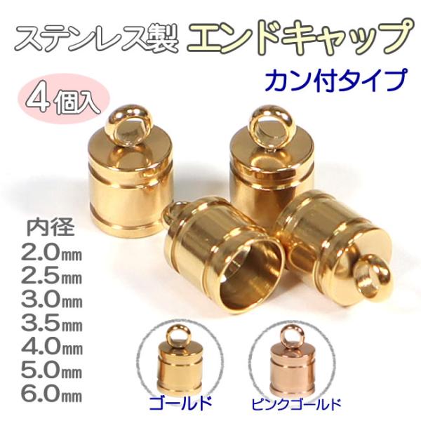 エンドキャップ カン付 ステンレス 紐留め金具 4個入り2mm 2.5mm 3mm 3.5mm 4mm 5mm 6mm ゴールド ピンクゴールド カツラ アクセサリー パーツ