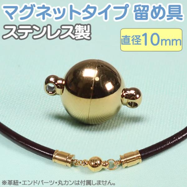 マグネットクラスプ ステンレス製 ゴールド 球形 10mm 留め具 パーツ アクセサリー用 留め金具
