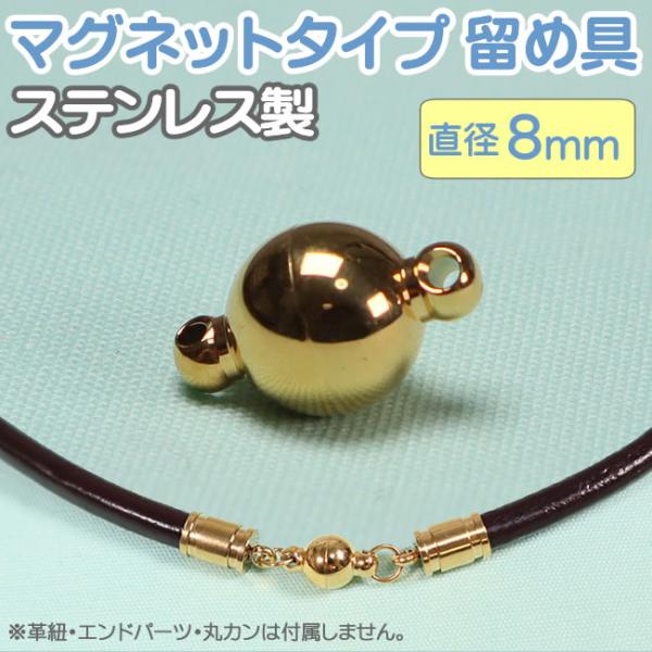 マグネットクラスプ ステンレス製 ゴールド 球形 8mm 留め具 パーツ アクセサリー用 留め金具
