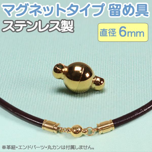 マグネットクラスプ ステンレス製 ゴールド 球形 6mm 留め具 パーツ アクセサリー用 留め金具