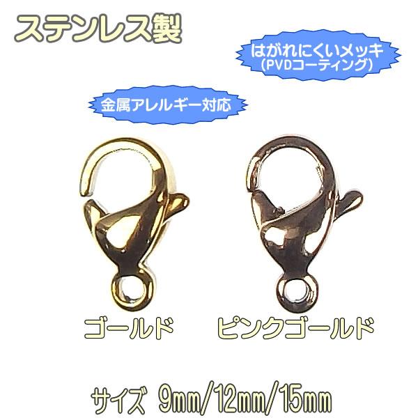 カニカン ステンレス製 ゴールド/ピンクゴールド 9mm/11mm/12mm/15mm 1個 留め具 留め金具 止め具