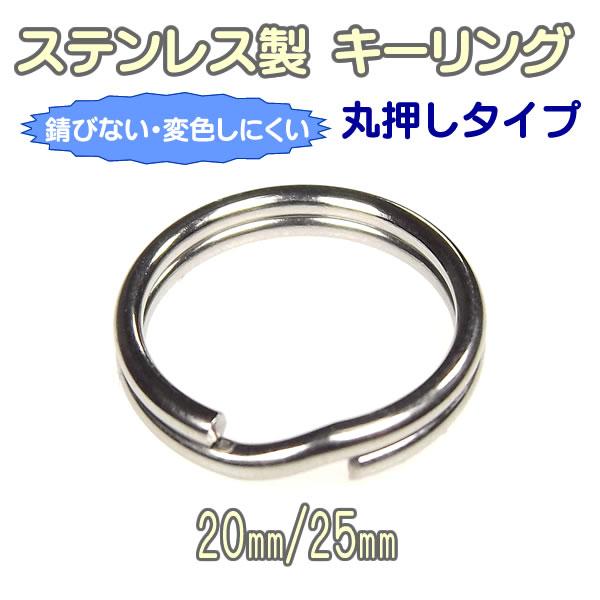 ステンレス製 キーリング 2重リング 外径 20mm 25mm 2重カン パーツ カン類 シルバー