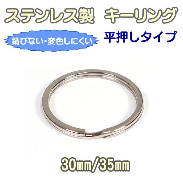 ステンレス製、平型タイプのキーリングです。ステンレス製ですので、錆びにくく・変色しにくいのが特徴です。■素材：ステンレス製■サイズ：外径30mm×線径2.5mm/外径35mm×線径2.5mm※商品価格は1個の価格です。※ご覧になられているデ...