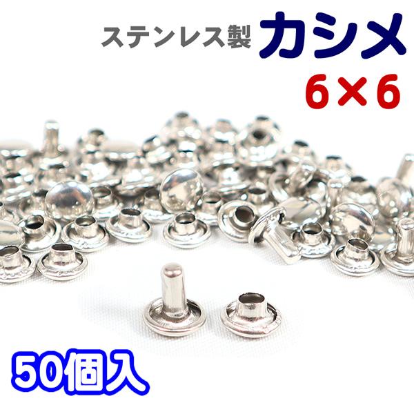 ステンレス製 カシメ 50個入 6×6 頭 6mm 足 かしめカン パーツ レザー  