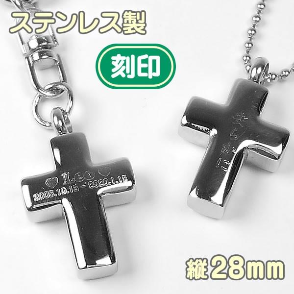 刻印入り メモリアルペンダント  クロス 28mm ステンレス製 ペンダントトップ ネックレス/キーホルダー選択可  十字架 遺骨アクセサリー 手元供養