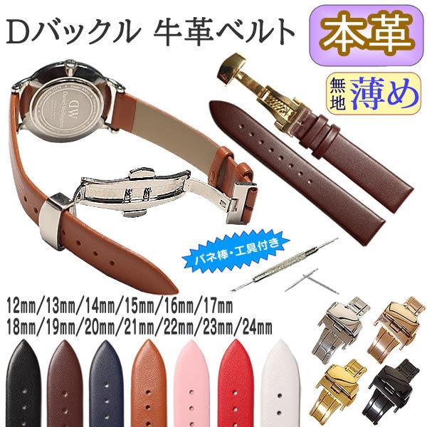 時計ベルト Dバックル 本革 牛革 無地 薄め バネ棒・交換工具付 プッシュ式時計バンド 12mm 13mm 14mm 15mm 16mm 17mm 18mm 19mm 20mm 21mm 22mm 23mm 24mm