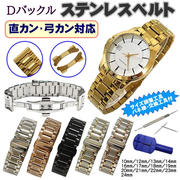 時計ベルト ステンレス製 Dバックルタイプ 直カン・弓カン付 幅広 バネ棒・交換工具・サイズ調整工具付き メンズ レディース