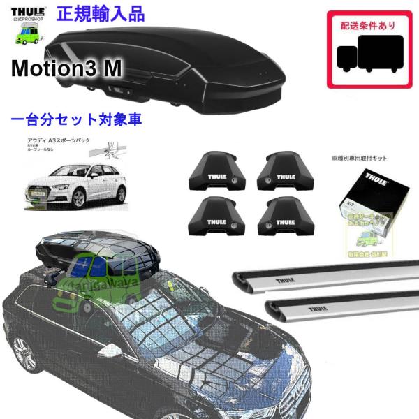 THULE SET商品 AUDI A3 Sportback (8V) RR無し用 th7205/th7214/th7214/kit145013 Motion3 