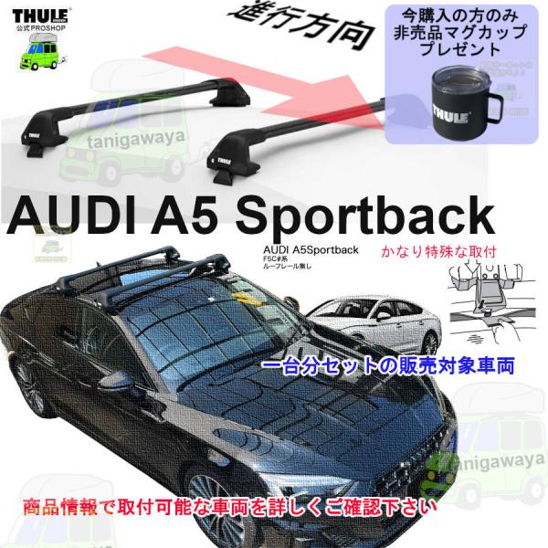 THULE（スーリー） キャリアset アウディ A5 スポーツバック F5C#系 RR