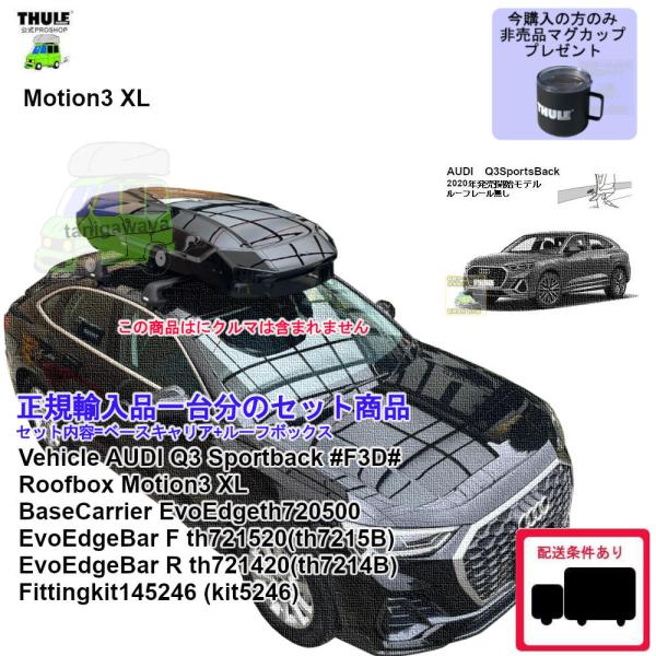 THULE SET商品 AUDI Q3 Sportsback #F3D#系 RR無し用th7205/th7215B/th7214B/kit5246 Motion