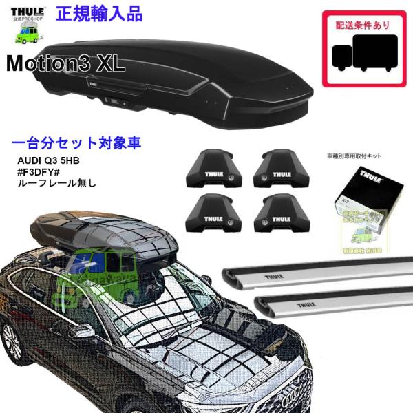 THULE SET商品 AUDI Q3 Sportsback #F3D#系 RR無し用th7205/th7215/th7214/kit5246 Motion3 