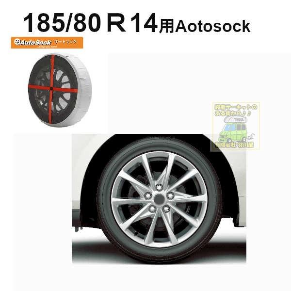 在庫アリ即納 タイヤサイズ 185 80r14 用autosockオートソック 645 軽自動車ng 積雪 凍結時布製の非金属タイヤチェーン 有限会社谷川屋 Autosock 645 r14 有限会社谷川屋ヤフー店 通販 Yahoo ショッピング