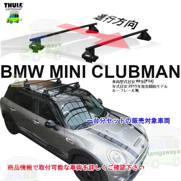 THULE キャリアset BMW MINI クラブマン [F54]系 RR無 th7105 th7122 kit5006　