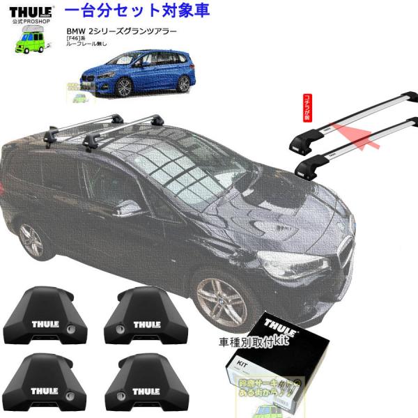 THULE（スーリー） キャリアset BMW 2シリーズ グランツアラー[F46 