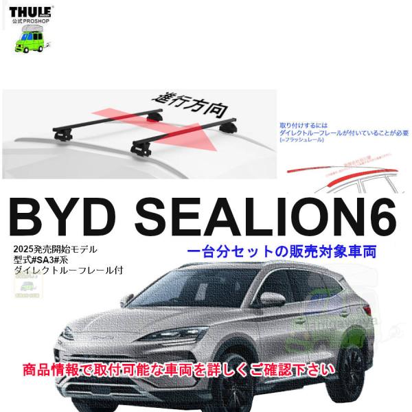 THULE（スーリー） キャリアset BYD シーライオン6 #SA3#系 DR付 
