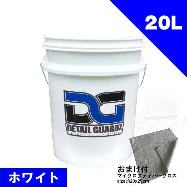 8/4店在庫アリ ディテール ガーズ( Detail Guardz ) DGオリジナルバケツ 20L ホワイト DB-H20L マイクロファイバークロスおまけ付  洗車用品