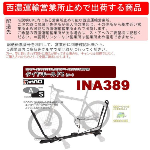 個人宅配送不可][西濃運輸営業所止め限定] inno INA389 タイヤホールド 