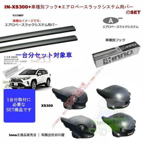 inno RAV4 XS300 エアロベース フィックスポイント ルーフ