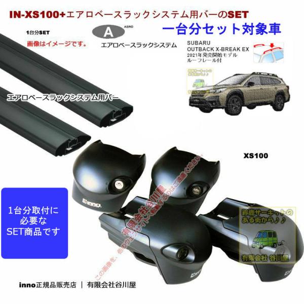 inno キャリア1台分 スバル レガシイ #BT5#系 アウトバックX-BREAK-EX RR付 XS100 XB108BK XB100BK