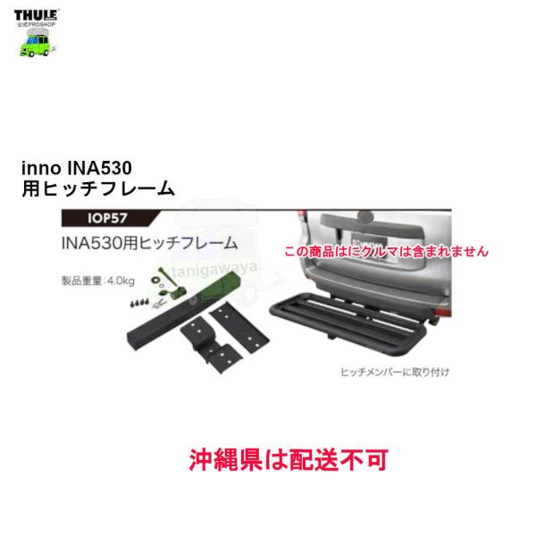 inno IOP57 INA530用ヒッチフレーム ルーフデッキオプションパーツ | カーメイトCARMATE