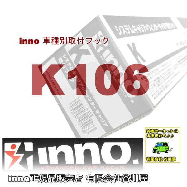INNO inno K106 車種別取付フック | カーメイトCARMATE /取寄せ後出荷 