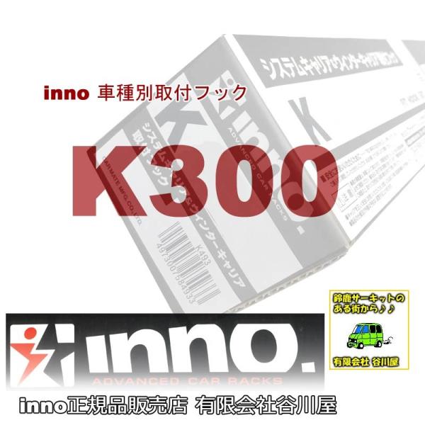 INNO inno K300 車種別取付フック | カーメイトCARMATE（オデッセイ